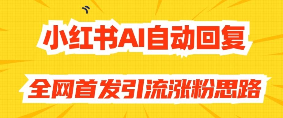 【原创开发】小红书AI自动回复，全网首发引流涨粉思路-桀创项目掘金社