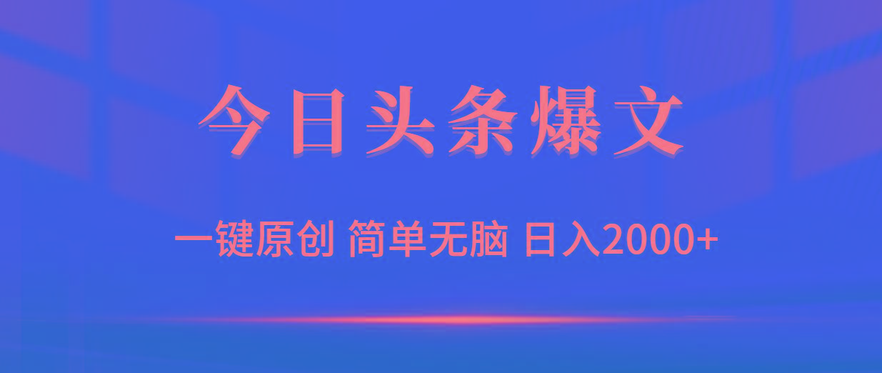 (9953期)今日头条爆文，一键原创，简单无脑，日入2000+-桀创项目掘金社