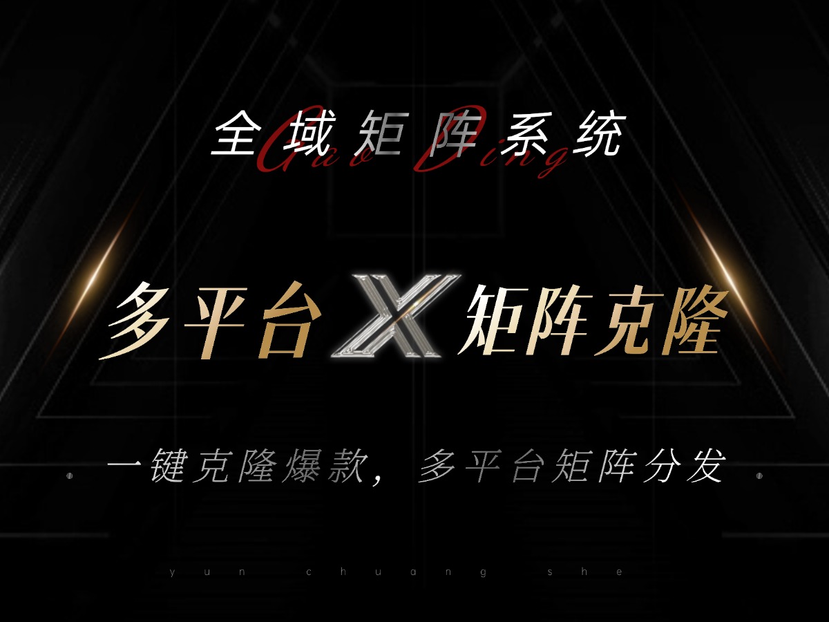 全域矩阵系统，可一键克隆爆款矩阵分发到多个平台！矩阵操作日引流500+！-桀创项目掘金社