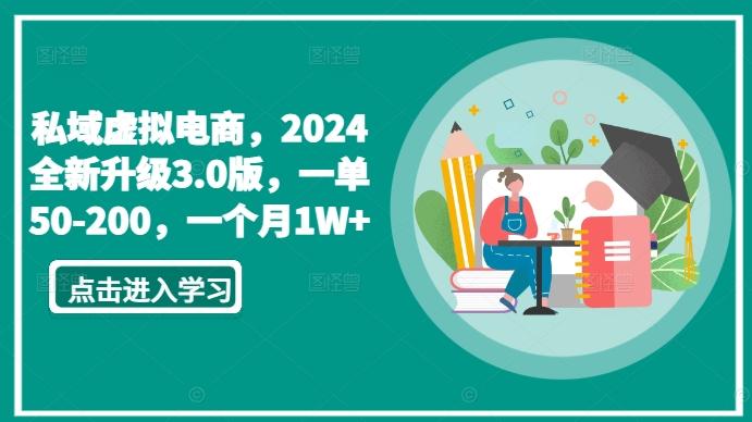 私域虚拟电商，2024全新升级3.0版，一单50-200，一个月1W+【揭秘】-桀创项目掘金社