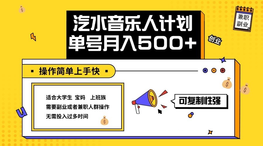 2024最新抖音汽水音乐人计划单号月入5000+操作简单上手快-桀创项目掘金社