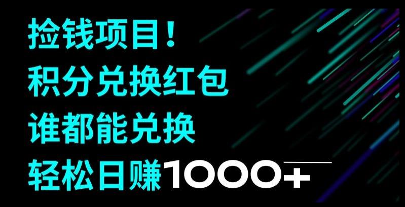 捡钱项目！移动积分兑换红包，有手就行，轻松日赚1000+-桀创项目掘金社