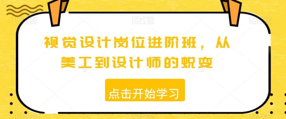 视觉设计岗位进阶班，从美工到设计师的蜕变-桀创项目掘金社