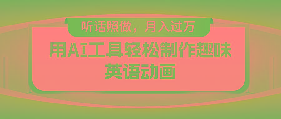 用免费AI工具制作火柴人动画，小白也能实现月入过万-桀创项目掘金社