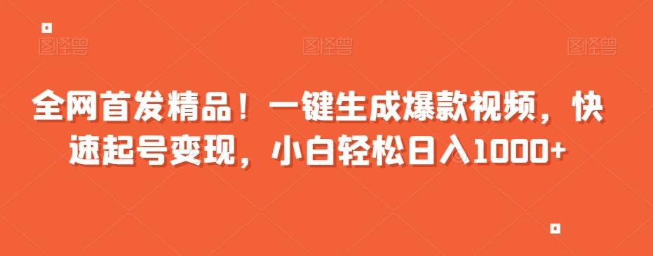 全网首发精品！一键生成爆款视频，快速起号变现，小白轻松日入1000+【揭秘】-桀创项目掘金社