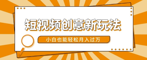 短视频创意新玩法，美女视频转漫画效果，小白也能轻松月入过w【揭秘】-桀创项目掘金社
