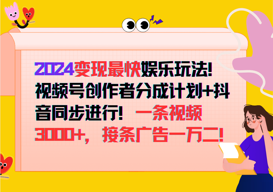 2024变现最快玩法，创作者分成计划+抖音同步进行！一条视频3000+，接条广告一万二！-桀创项目掘金社