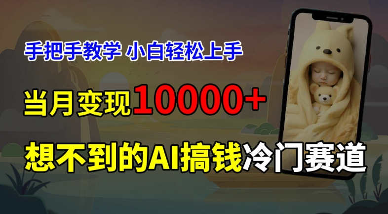 超冷门赛道，免费AI预测新生儿长相，手把手教学，小白轻松上手获取被动收入，当月变现1W-桀创项目掘金社