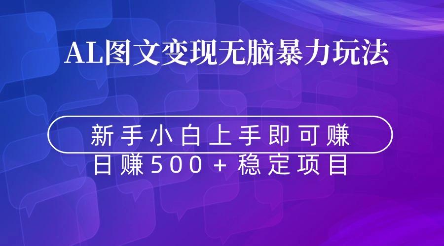 无脑暴力Al图文变现  上手即赚  日赚500＋-桀创项目掘金社