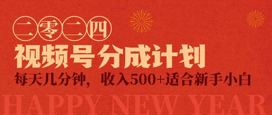 (9381期)视频号创作者分成计划，每天几分钟，收入500+，小而美项目-桀创项目掘金社