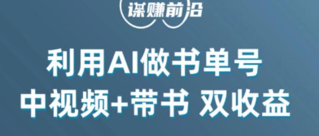 中视频流量密码，利用AI制作书单号，百分百原创，中视频+带书双收益，单日收益300+-桀创项目掘金社