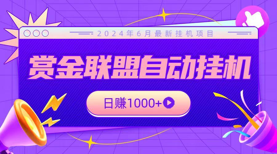 全网首发挂机项目，不看设备，全自动赏金联盟挂机日赚1000+-桀创项目掘金社