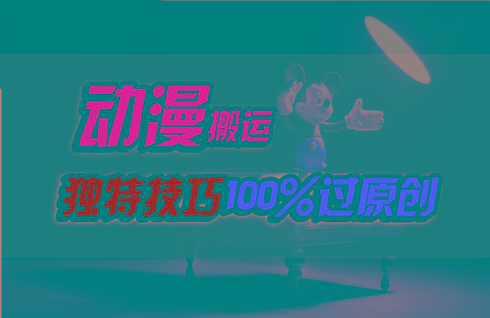 中视频计划动漫无脑搬运，独特方法过原创日入800+-桀创项目掘金社