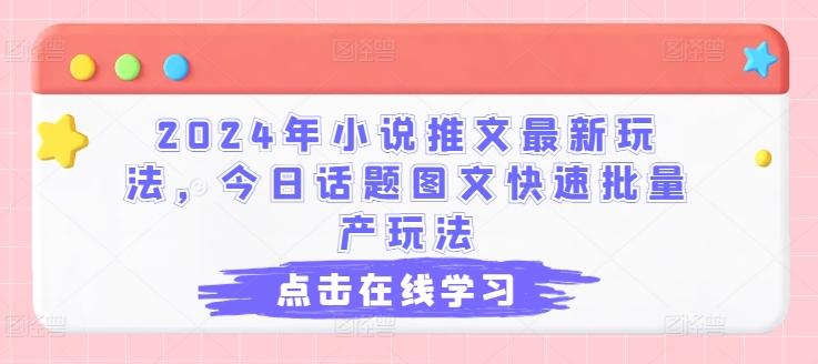 2024年小说推文最新玩法，今日话题图文快速批量产玩法-桀创项目掘金社
