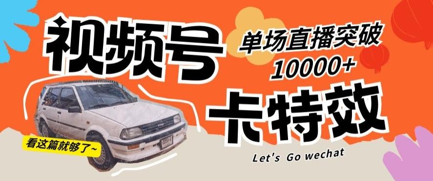 视频号技术卡特效，学会直播单场爆10000+【揭秘】-桀创项目掘金社