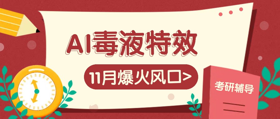 AI毒液特效，11月爆火风口，一单3-20块，一天100+不是问题-桀创项目掘金社