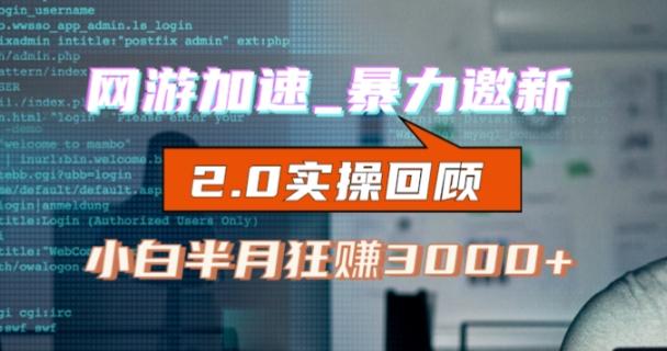 网游加速邀新，狂吃提成，适合小白，首月破千（v2.0版教程）【揭秘】-桀创项目掘金社