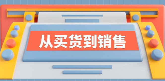 《从买货到销售》系列课，全方位提升你的时尚行业竞争力-桀创项目掘金社