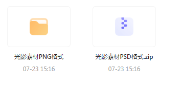 【素材模版分享】绝美光影素材大集合 轻松提升设计质感-桀创项目掘金社