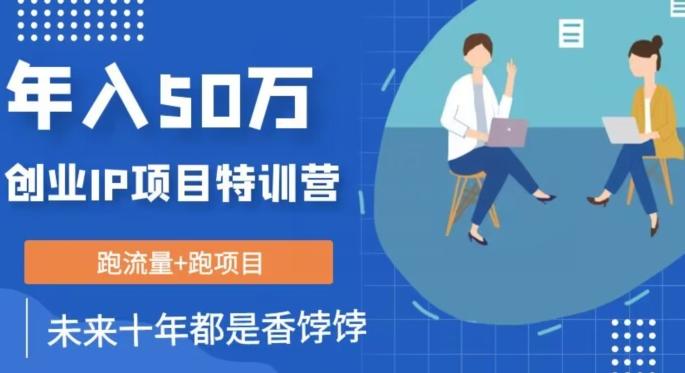 创业IP年入50W核心方法，未来10年最值得做的项目【揭秘】-桀创项目掘金社