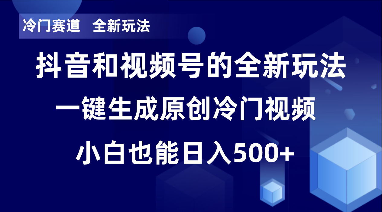 冷门赛道，全新玩法，轻松每日收益500+，单日破万播放，小白也能无脑操作-桀创项目掘金社