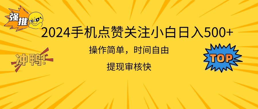 2024手机点赞关注小白日入500  操作简单提现快-桀创项目掘金社