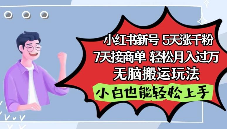 小红书影视泥巴追剧5天涨千粉，7天接商单，轻松月入过万，无脑搬运玩法【揭秘】-桀创项目掘金社