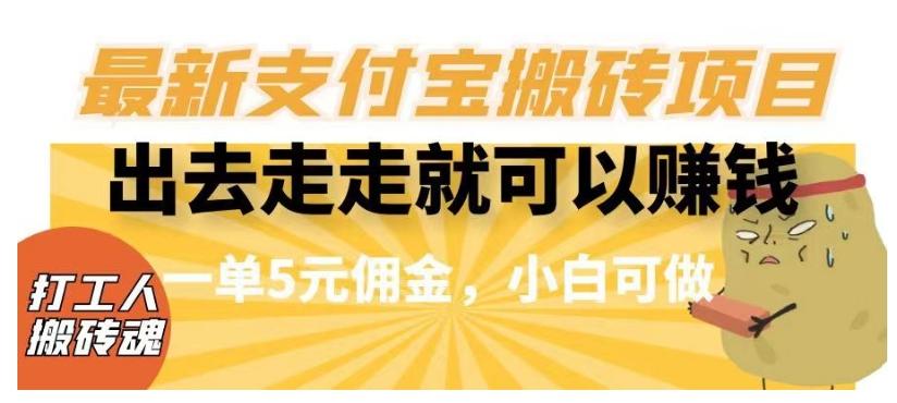 闲得无聊出去走走就可以赚钱，最新支付宝搬砖项目，一单5元佣金，小白可做【揭秘】-桀创项目掘金社