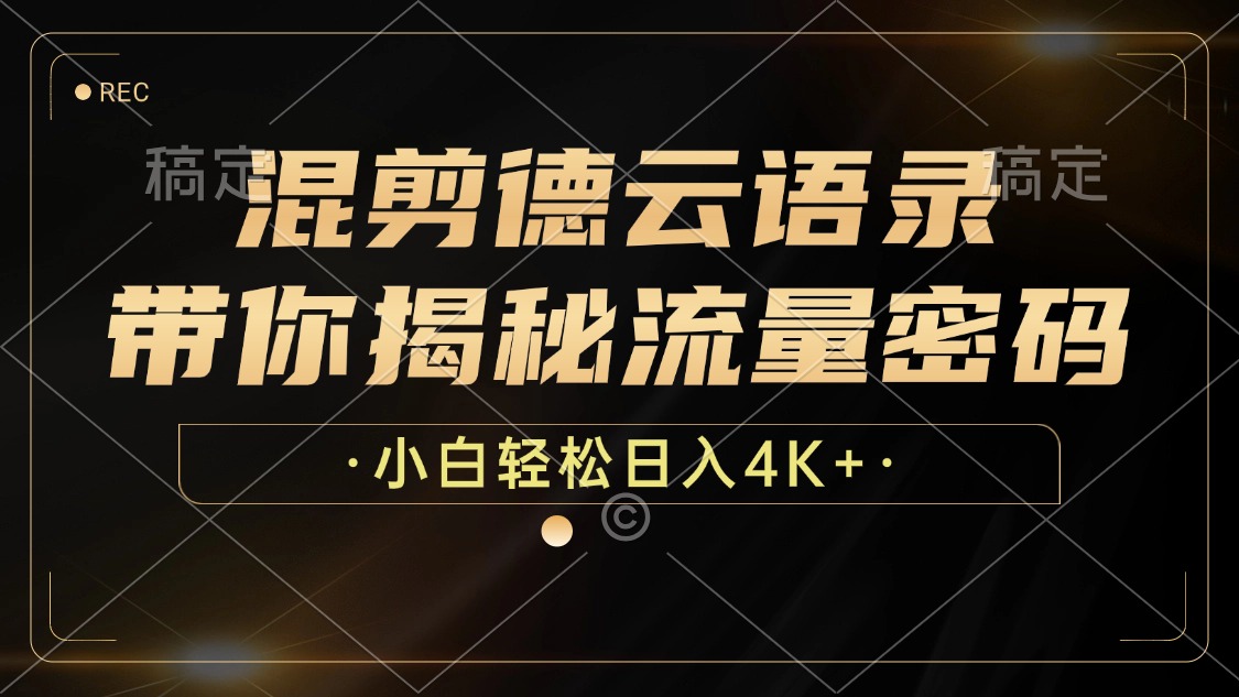 混剪德云语录，带你揭秘流量密码，小白也能日入4K+-桀创项目掘金社