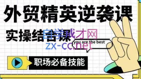 大表姐·外贸精英逆袭-实操综合课-桀创项目掘金社