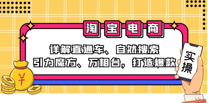 2024淘宝电商课程：详解直通车、自然搜索、引力魔方、万相台，打造爆款-桀创项目掘金社