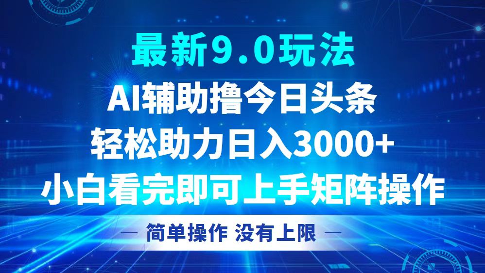 今日头条最新9.0玩法，轻松矩阵日入3000+-桀创项目掘金社