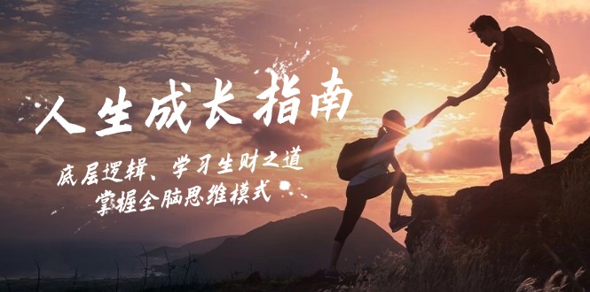 人生成长指南：底层逻辑、学习生财之道，掌握全脑思维模式-桀创项目掘金社