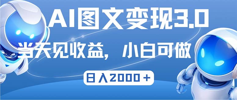 最新AI图文变现3.0玩法，次日见收益，日入2000＋-桀创项目掘金社