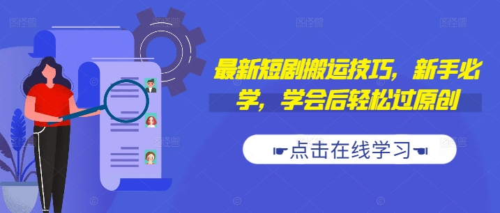 最新短剧搬运技巧，新手必学，学会后轻松过原创(抖音/快手搬运)-桀创项目掘金社