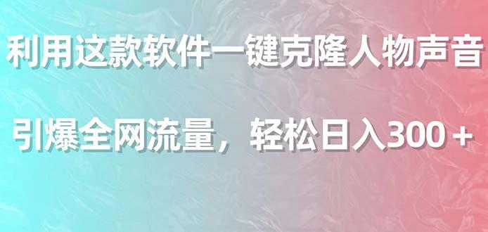 利用这款软件一键克隆人物声音，引爆全网流量，轻松日入300＋-桀创项目掘金社