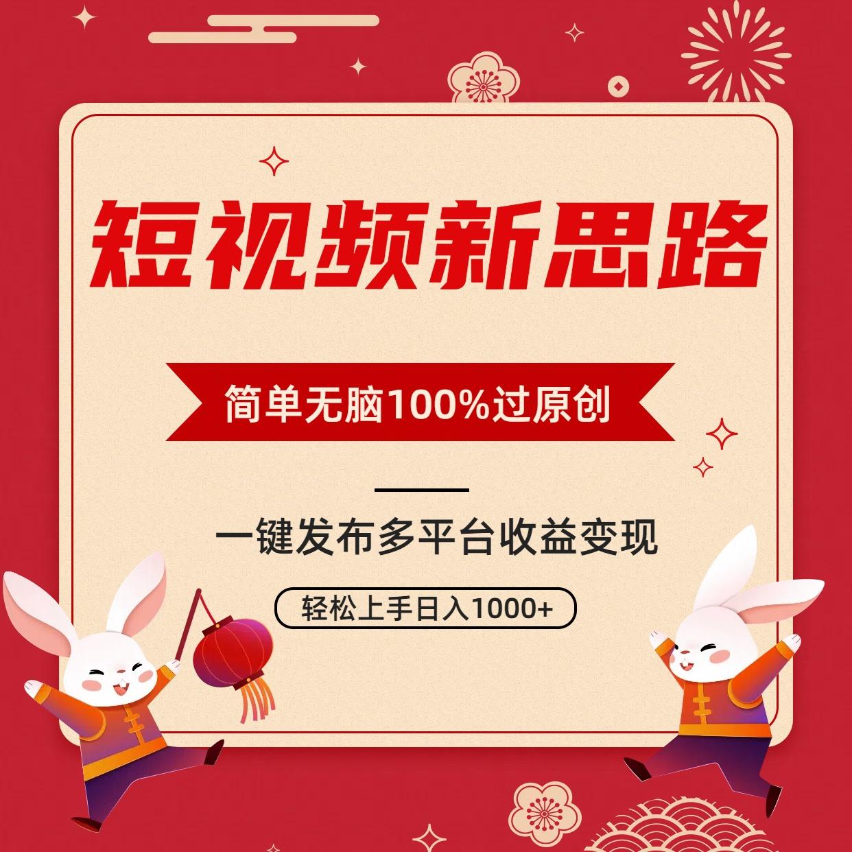短视频新思路，双重去重100%过原创，一键多平台变现，无脑操作日入1000+-桀创项目掘金社
