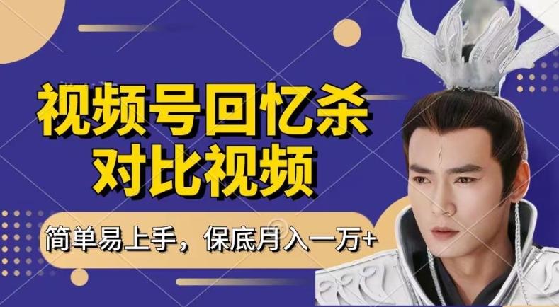 回忆杀对比视频，撸视频号分成计划收益，每天只需一小时，保底月入过W，新手小白轻松上手【揭秘】-桀创项目掘金社
