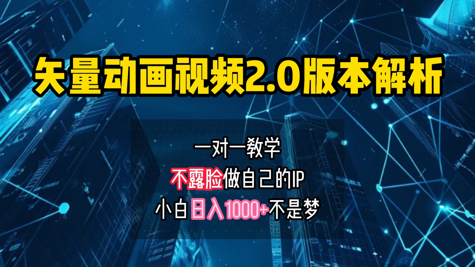 矢量图动画视频2.0版解析，做自己的IP账号，操作简单易上手小白日入1000+-桀创项目掘金社