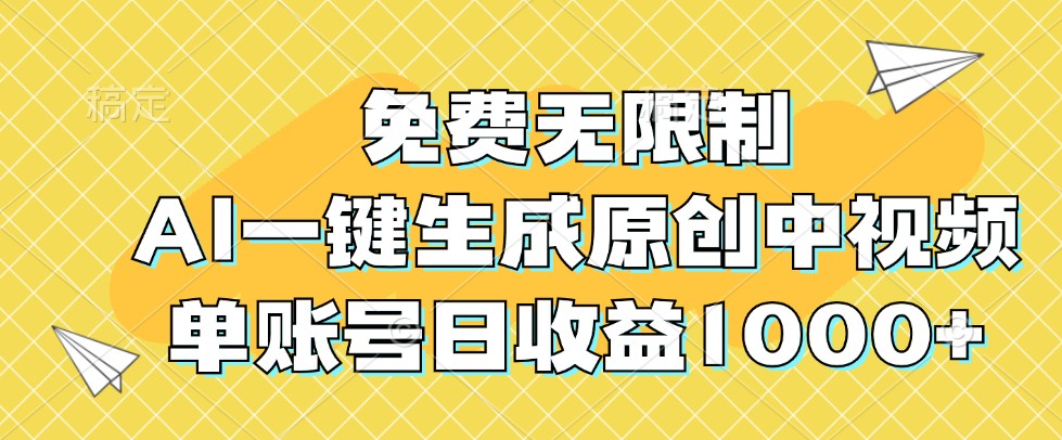 免费无限制，AI一键生成原创中视频，单账号日收益1000+-桀创项目掘金社