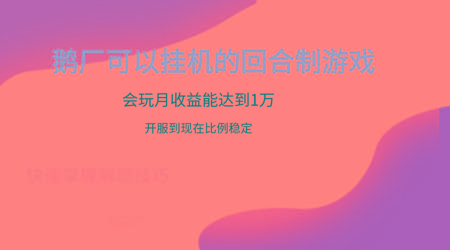鹅厂的回合制游戏，会玩月收益能达到1万+，开服到现在比例稳定-桀创项目掘金社