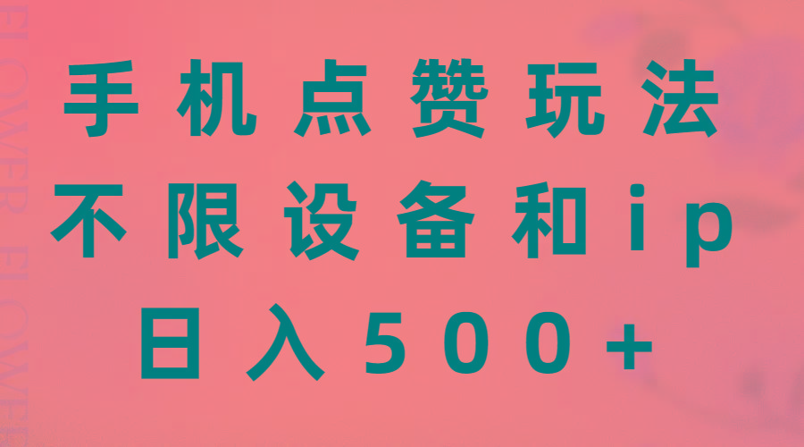 手机点赞玩法，不限设备和ip，日入500+-桀创项目掘金社