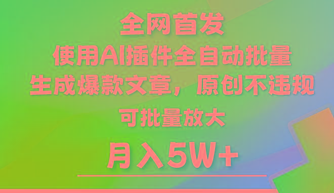 AI公众号流量主，利用AI插件 自动输出爆文，矩阵操作，月入5W+-桀创项目掘金社