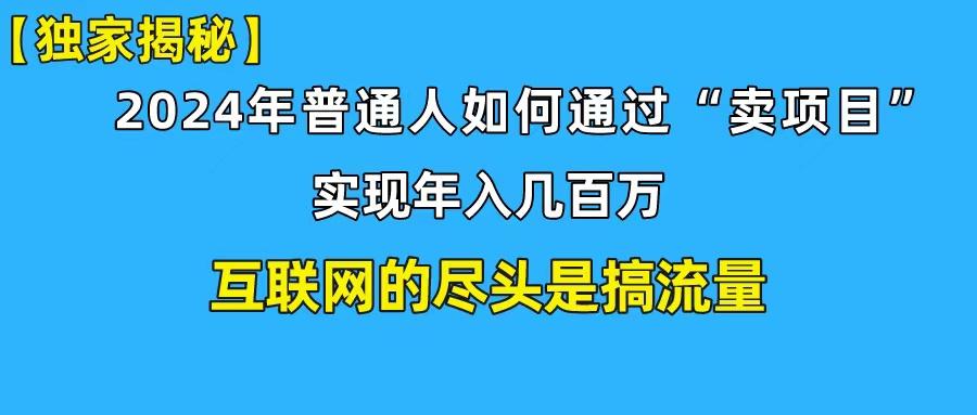(10005期)新手小白也能日引350+创业粉精准流量！实现年入百万私域变现攻略-桀创项目掘金社