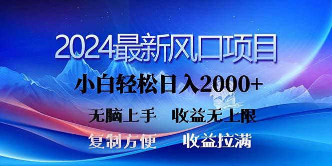 2024最新风口！三分钟一条原创作品，日入2000+，小白无脑上手，收益无上限-桀创项目掘金社