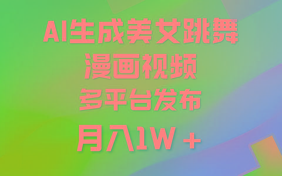 (9789期)利用AI把美女跳舞视频制作漫画，纯原创，不违规。月入1W+-桀创项目掘金社