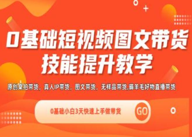0基础短视频图文带货实操技能提升教学(直播课+视频课),0基础小白3天快速上手做带货-桀创项目掘金社