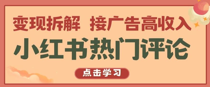 小红书热门评论，变现拆解，接广告高收入【揭秘 】-桀创项目掘金社