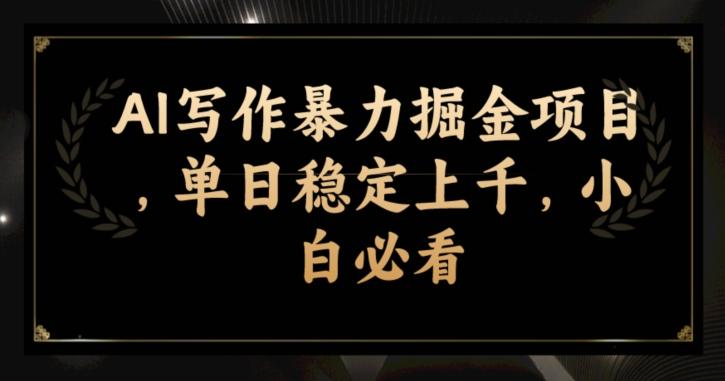 AI写作暴力掘金项目，单日稳定上千，小白必看-桀创项目掘金社