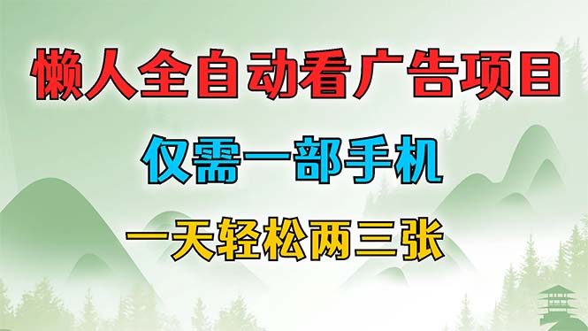 懒人全自动看广告项目，仅需一部手机，每天轻松两三张-桀创项目掘金社